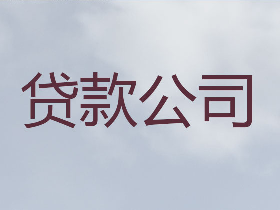 武威正规贷款公司-银行信用贷款